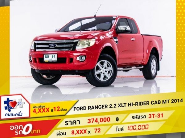 2014 FORD Ranger  2.2 XLT HI-RIDER CAB  ผ่อน 4,149 บาท 12 เดือนแรก